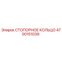 4700151039 СТОПОРНОЕ КОЛЬЦО Epiroc