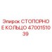 4700151039 СТОПОРНОЕ КОЛЬЦО Epiroc