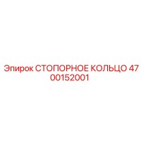 4700152001 СТОПОРНОЕ КОЛЬЦО Epiroc