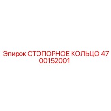 4700152001 СТОПОРНОЕ КОЛЬЦО Epiroc