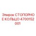 4700152001 СТОПОРНОЕ КОЛЬЦО Epiroc