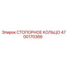 4700170366 СТОПОРНОЕ КОЛЬЦО Epiroc