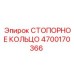 4700170366 СТОПОРНОЕ КОЛЬЦО Epiroc