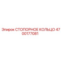 4700177081 СТОПОРНОЕ КОЛЬЦО Epiroc