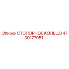 4700177081 СТОПОРНОЕ КОЛЬЦО Epiroc