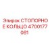 4700177081 СТОПОРНОЕ КОЛЬЦО Epiroc