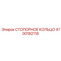 4700182118 СТОПОРНОЕ КОЛЬЦО Epiroc