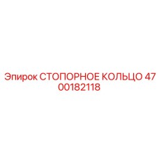 4700182118 СТОПОРНОЕ КОЛЬЦО Epiroc