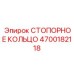 4700182118 СТОПОРНОЕ КОЛЬЦО Epiroc