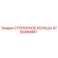 4700480987 СТОПОРНОЕ КОЛЬЦО Epiroc