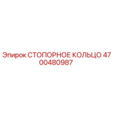 4700480987 СТОПОРНОЕ КОЛЬЦО Epiroc