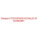 4700480987 СТОПОРНОЕ КОЛЬЦО Epiroc