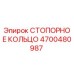 4700480987 СТОПОРНОЕ КОЛЬЦО Epiroc