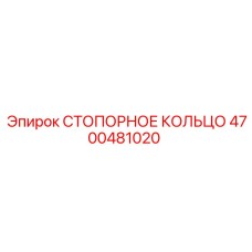 4700481020 СТОПОРНОЕ КОЛЬЦО Epiroc