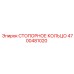 4700481020 СТОПОРНОЕ КОЛЬЦО Epiroc