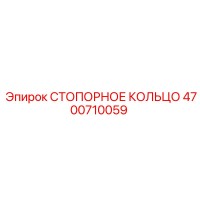 4700710059 СТОПОРНОЕ КОЛЬЦО Epiroc