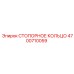 4700710059 СТОПОРНОЕ КОЛЬЦО Epiroc
