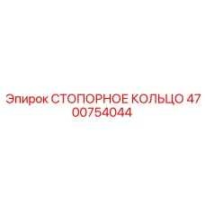 4700754044 СТОПОРНОЕ КОЛЬЦО Epiroc
