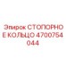 4700754044 СТОПОРНОЕ КОЛЬЦО Epiroc