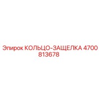 4700813678 КОЛЬЦО-ЗАЩЕЛКА Epiroc