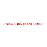 4700908095 КОЛЬЦО Epiroc