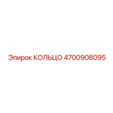 4700908095 КОЛЬЦО Epiroc