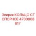 4700908817 КОЛЬЦО СТОПОРНОЕ Epiroc