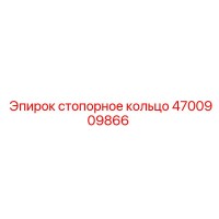 4700909866 стопорное кольцо Epiroc
