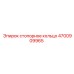 4700909965 стопорное кольцо Epiroc