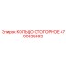 4700925592 КОЛЬЦО СТОПОРНОЕ Epiroc