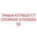 4700925592 КОЛЬЦО СТОПОРНОЕ Epiroc