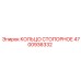 4700936332 КОЛЬЦО СТОПОРНОЕ Epiroc