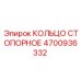 4700936332 КОЛЬЦО СТОПОРНОЕ Epiroc
