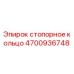 4700936748 стопорное кольцо Epiroc