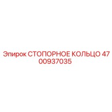 4700937035 Retaining Ring Epiroc