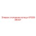 4700938347 стопорное кольцо Epiroc