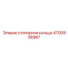 4700938987 стопорное кольцо Epiroc