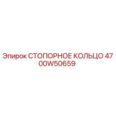 4700W50659 СТОПОРНОЕ КОЛЬЦО Epiroc