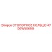 4700W50659 СТОПОРНОЕ КОЛЬЦО Epiroc