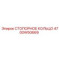 4700W50669 СТОПОРНОЕ КОЛЬЦО Epiroc
