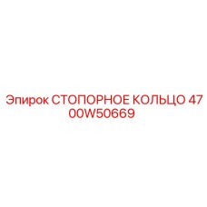 Оригинальная деталь 4700W50669 для техники Эпирок
