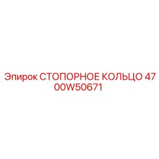 Оригинальная деталь Epiroc артикул 4700W50671