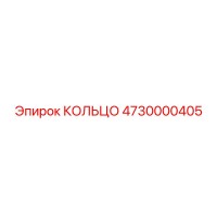 4730000405 КОЛЬЦО Epiroc
