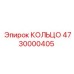 4730000405 КОЛЬЦО Epiroc