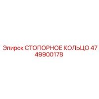 4749900178 СТОПОРНОЕ КОЛЬЦО Epiroc