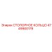 4749900178 СТОПОРНОЕ КОЛЬЦО Epiroc