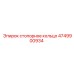 4749900934 стопорное кольцо Epiroc