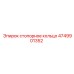 4749901352 стопорное кольцо Epiroc