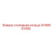 4749901392 стопорное кольцо Epiroc