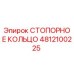 4812100225 СТОПОРНОЕ КОЛЬЦО Epiroc